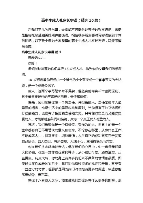 高中生成人礼家长寄语（精选10篇）