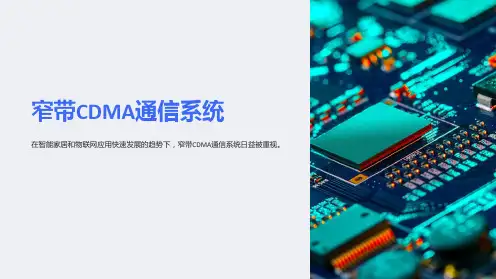 《窄带CDMA通信系统》课件