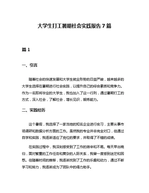 大学生打工暑期社会实践报告7篇