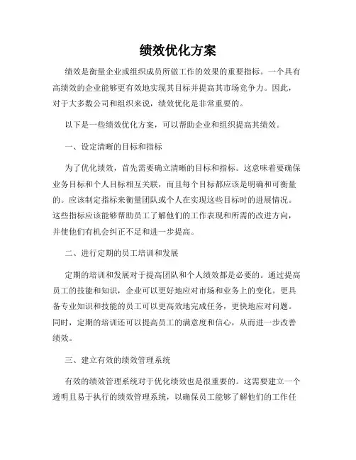 绩效优化方案