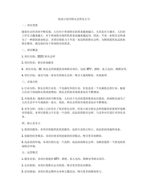 创业计划书娱乐会所怎么写