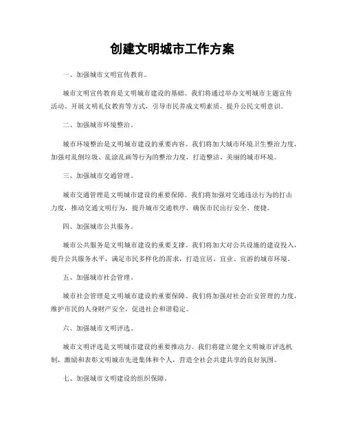 创建文明城市工作方案