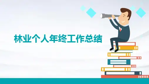 林业个人年终工作总结PPT