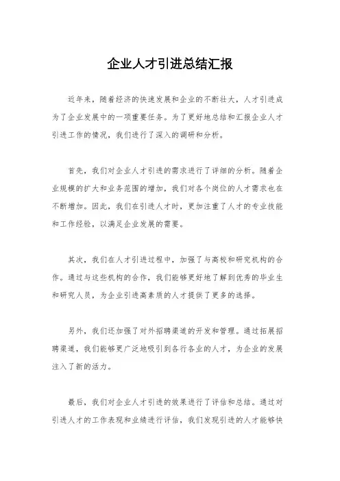 企业人才引进总结汇报