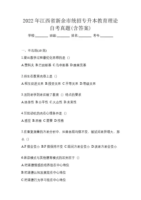 2022年江西省新余市统招专升本教育理论自考真题(含答案)