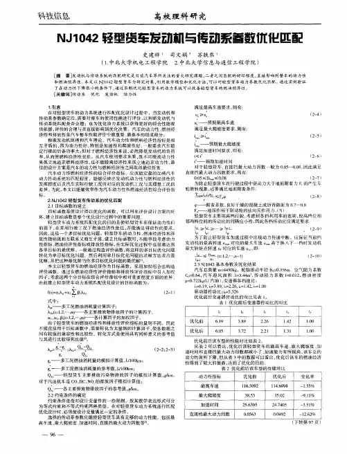 NJ1042轻型货车发动机与传动系参数优化匹配