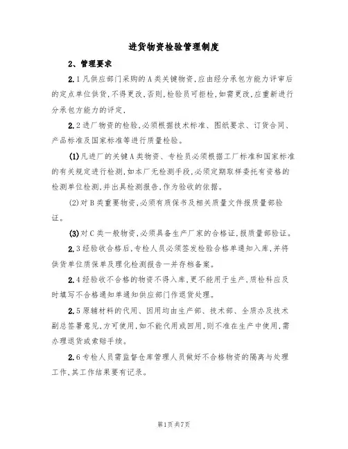 进货物资检验管理制度(5篇)