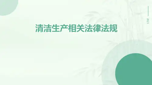 清洁生产相关法律法规