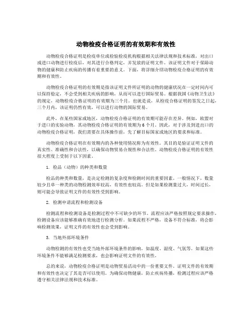 动物检疫合格证明的有效期和有效性