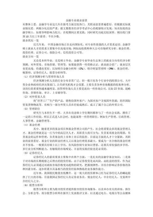 金融专业就业前景