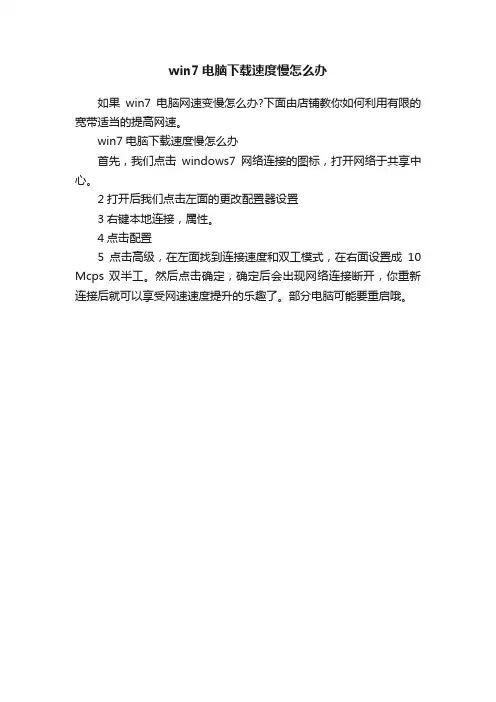 win7电脑下载速度慢怎么办