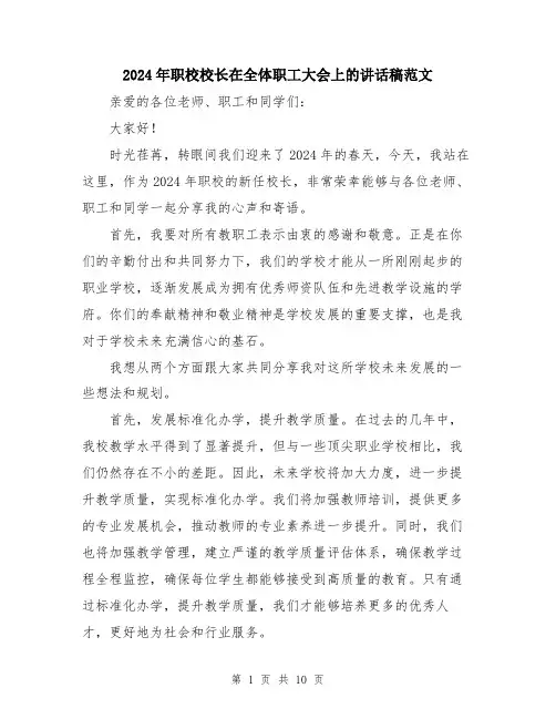 2024年职校校长在全体职工大会上的讲话稿范文（五篇）