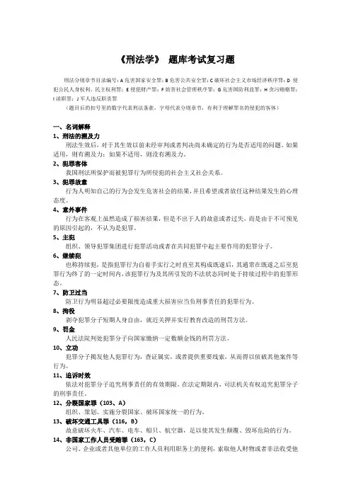 《刑法学》题库考试复习题