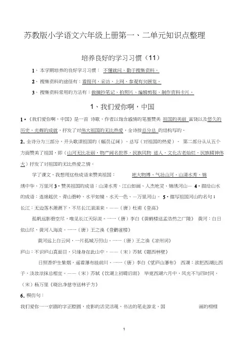 苏教版小学语文六年级上册第一二单元知识点整理
