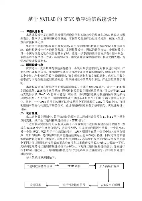 (完整版)基于MATLAB的2FSK数字通信系统设计