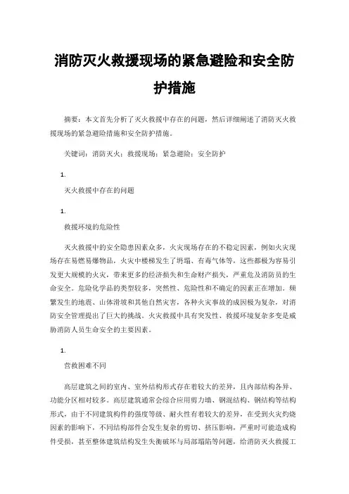 消防灭火救援现场的紧急避险和安全防护措施