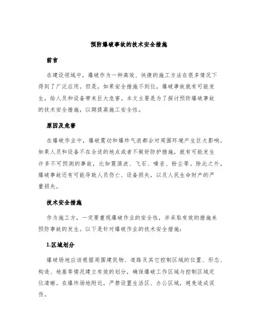 预防爆破事故的技术安全措施