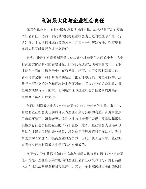 利润最大化与企业社会责任