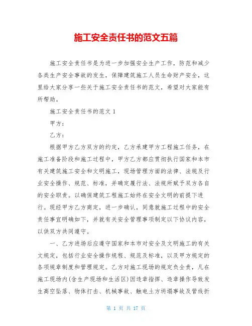 施工安全责任书的范文五篇