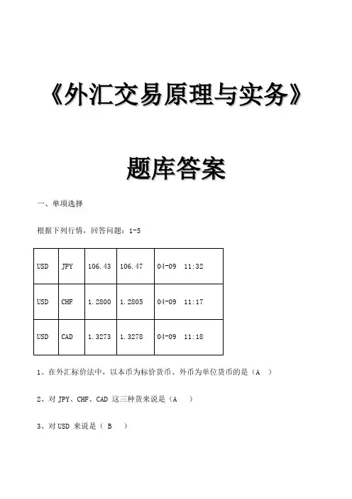 外汇交易原理与实务题库答案新编