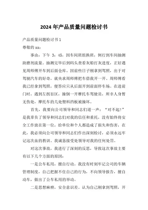 2024年产品质量问题检讨书
