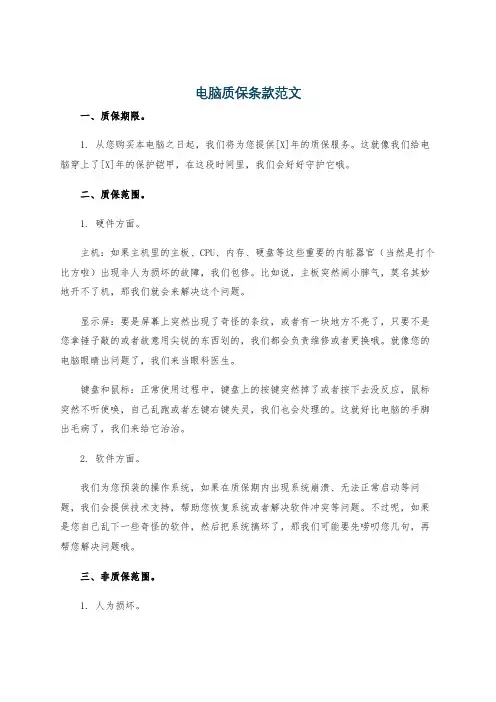 电脑质保条款范文