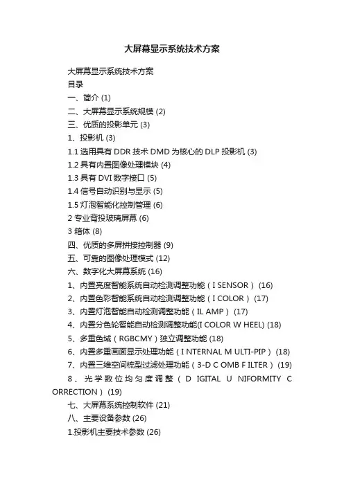 大屏幕显示系统技术方案