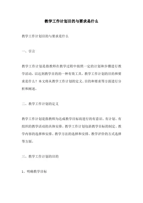 教学工作计划目的与要求是什么