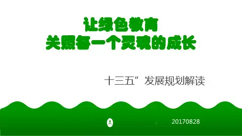 十三五规划宣讲提纲PPT课件