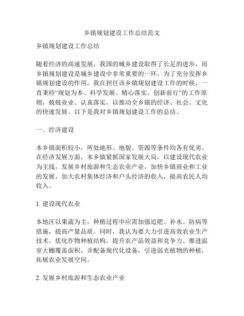 乡镇规划建设工作总结范文