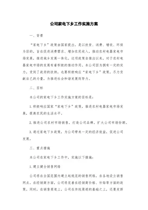 公司家电下乡工作实施方案