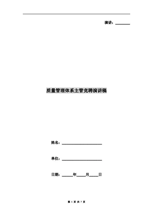 质量管理体系主管竞聘演讲稿