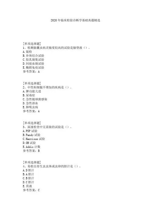 2020年临床检验诊断学基础真题精选