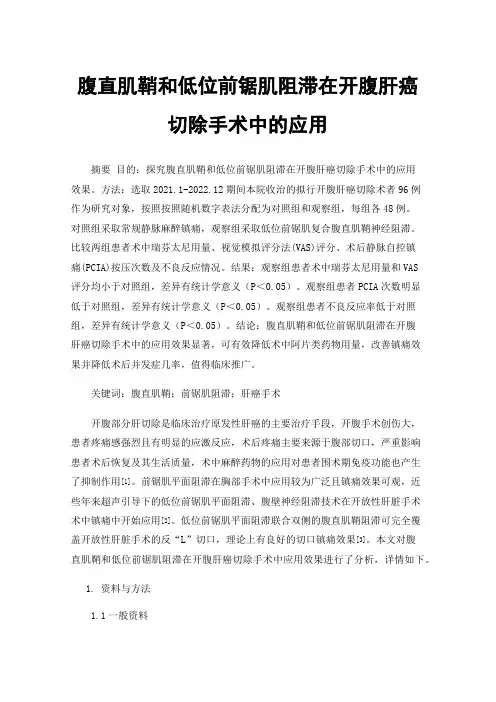 腹直肌鞘和低位前锯肌阻滞在开腹肝癌切除手术中的应用