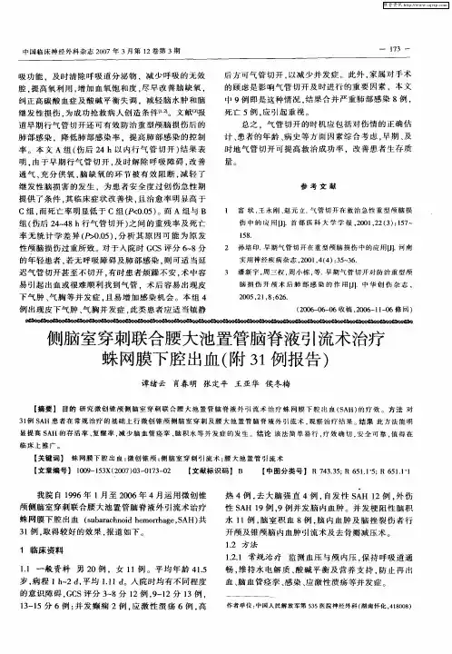 侧脑室穿刺联合腰大池置管脑脊液引流术治疗蛛网膜下腔出血(附31例报告)