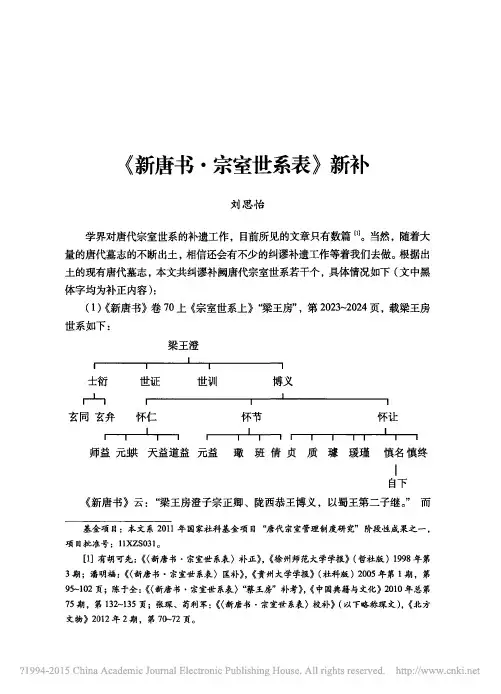 《新唐书·宗室世系表》新补