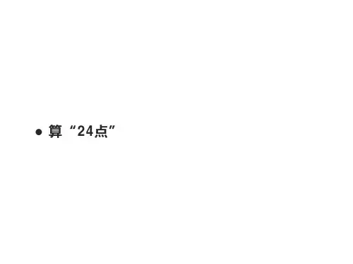 三年级数学下册课件算“24点”苏教版12张