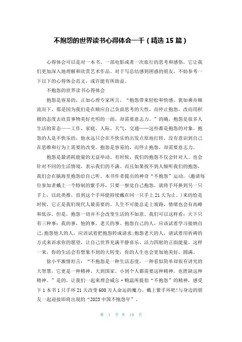 不抱怨的世界读书心得体会一千(精选15篇)
