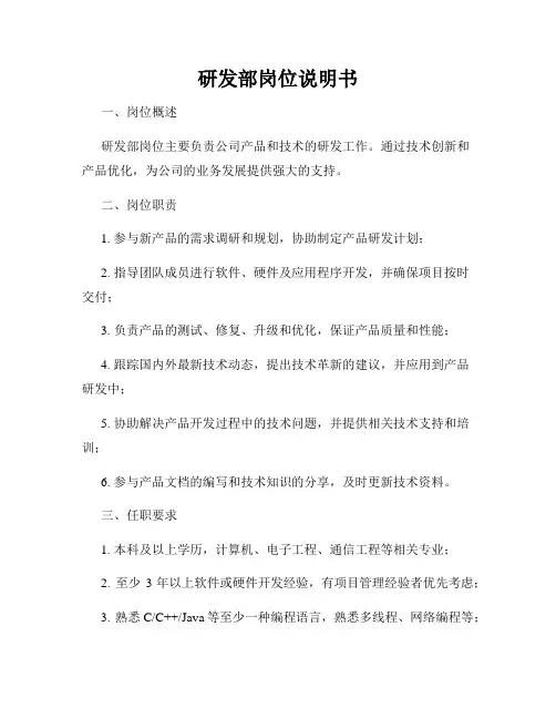 研发部岗位说明书