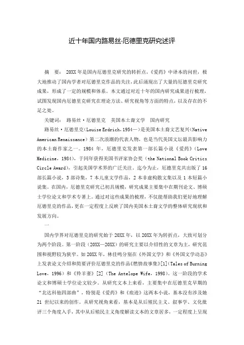 近十年国内路易丝·厄德里克研究述评