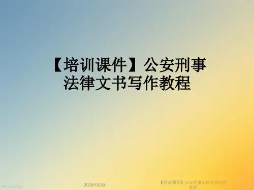 【培训课件】公安刑事法律文书写作教程