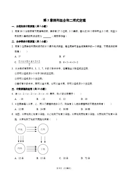 第三章排列组合和二项式定理