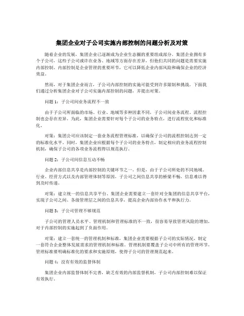 集团企业对子公司实施内部控制的问题分析及对策