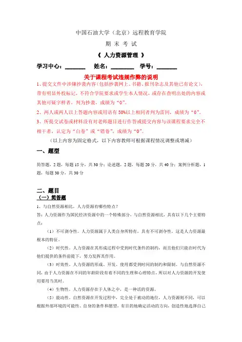 石大《人力资源管理》在线考试(主观题)参考答案