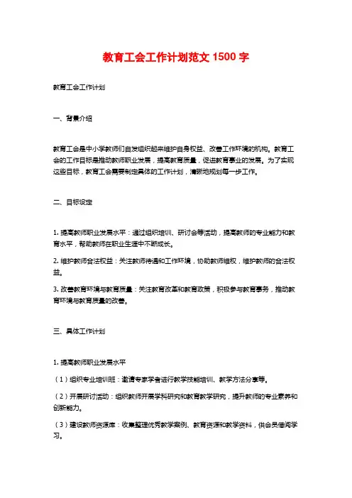 教育工会工作计划范文