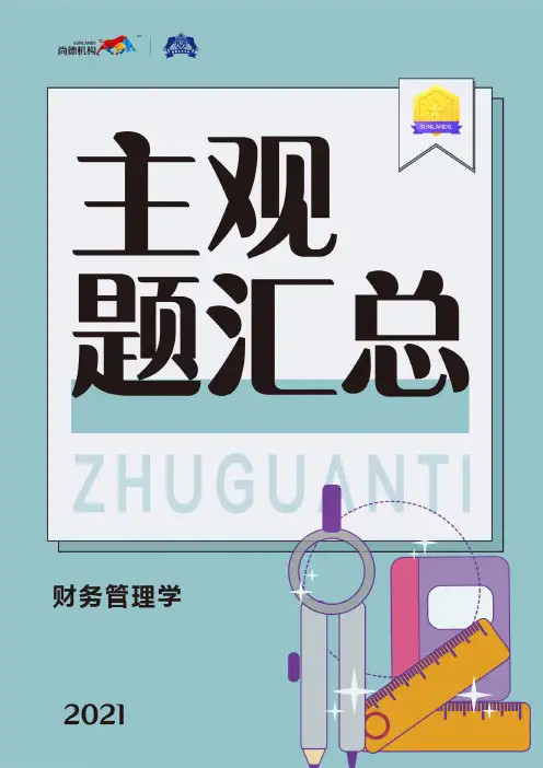 【2104主观题汇总】财务管理学(全国)
