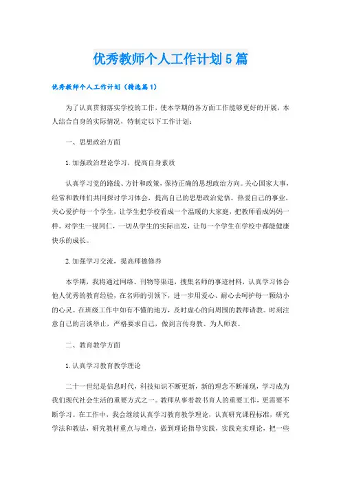 优秀教师个人工作计划5篇