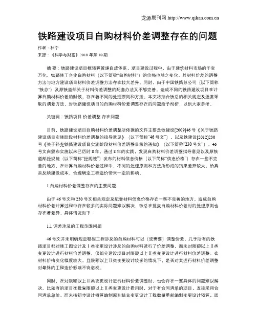 铁路建设项目自购材料价差调整存在的问题