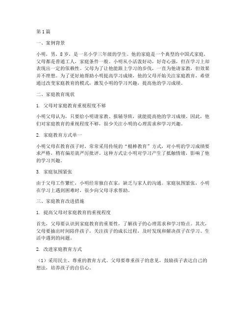 家庭教育案例范文典型(3篇)