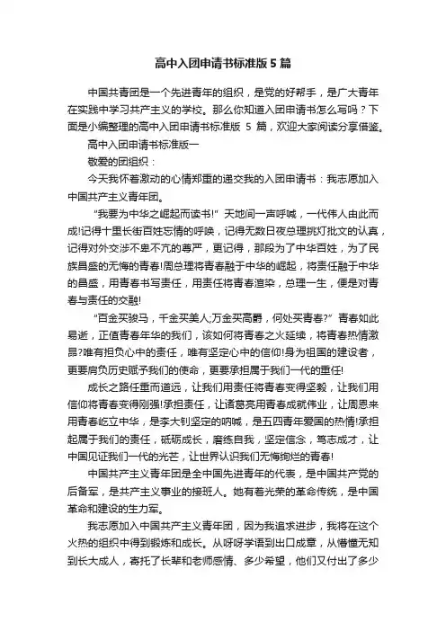 高中入团申请书标准版5篇